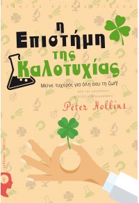 Η ΕΠΙΣΤΗΜΗ ΤΗΣ ΚΑΛΟΤΥΧΙΑΣ - ΜΕΙΝΕ ΤΥΧΕΡΟΣ ΓΙΑ ΟΛΗ ΣΟΥ ΤΗ ΖΩΗ! 978-960-627-172-4 9789606271724