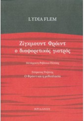 ΖΙΓΚΜΟΥΝΤ ΦΡΟΙΝΤ Ο ΔΙΑΦΟΡΕΤΙΚΟΣ ΓΙΑΤΡΟΣ