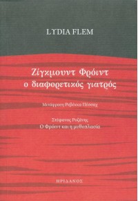 ΖΙΓΚΜΟΥΝΤ ΦΡΟΙΝΤ Ο ΔΙΑΦΟΡΕΤΙΚΟΣ ΓΙΑΤΡΟΣ 978-960-335-442-0 9789603354420