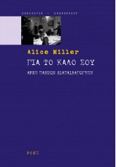 ΓΙΑ ΤΟ ΚΑΛΟ ΣΟΥ - ΑΡΧΗ ΠΑΝΤΩΝ ΔΙΑΠΑΙΔΑΓΩΓΗΣΗ