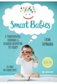 SMART BABIES Η ΣΥΝΑΙΣΘΗΜΑΤΙΚΗ, ΚΟΙΝΩΝΙΚΗ & ΠΟΛΛΑΠΛΗ ΝΟΗΜΟΣΥΝΗ ΤΟΥ ΠΑΙΔΙΟΥ 978-618-5488-02-4 9786185488024