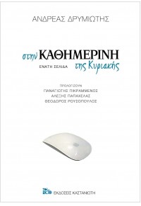 ΣΤΗΝ ΚΑΘΗΜΕΡΙΝΗ ΤΗΣ ΚΥΡΙΑΚΗΣ - ΕΝΑΤΗ ΣΕΛΙΔΑ 978-960-03-6804-8 9789600368048