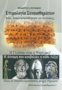 ΕΤΥΜΟΛΟΓΙΑ ΣΥΝΑΙΣΘΗΜΑΤΩΝ - ΠΩΣ ΔΙΑΜΟΡΦΩΘΗΚΑΝ ΟΙ ΕΝΝΟΙΕΣ; - ΟΛΕΣ ΟΙ ΔΙΑΣΤΡΩΜΑΤΩΣΕΙΣ ΜΕΧΡΙ ΣΗΜΕΡΑ! 978-618-82575-4-2 