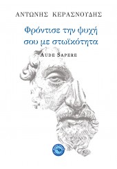 ΦΡΟΝΤΙΣΕ ΤΗΝ ΨΥΧΗ ΣΟΥ ΜΕ ΣΤΩΙΚΟΤΗΤΑ - AUDE SAPERE