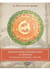 ΣΥΓΚΡΟΥΣΗ ΙΣΛΑΜ ΚΑΙ ΚΟΜΜΟΥΝΙΣΜΟΥ ΣΤΑ ΒΑΛΚΑΝΙΑ - Η ΠΕΡΙΠΤΩΣΗ ΤΗΣ ΒΟΥΛΓΑΡΙΑΣ 1944-1989