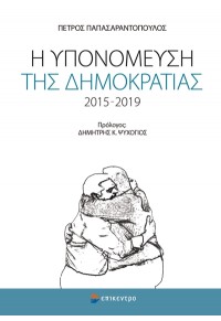 Η ΥΠΟΝΟΜΕΥΣΗ ΤΗΣ ΔΗΜΟΚΡΑΤΙΑΣ 2015 - 2019 978-960-458-996-8 9789604589968