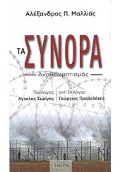 ΤΑ ΣΥΝΟΡΑ - ΑΝΑΘΕΩΡΗΤΙΣΜΟΣ