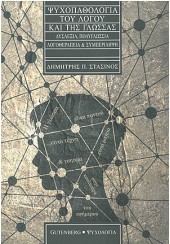 ΨΥΧΟΠΑΘΟΛΟΓΙΑ ΤΟΥ ΛΟΓΟΥ ΚΑΙ ΤΗΣ ΓΛΩΣΣΑΣ