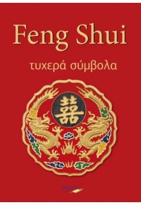 FENG SHUI - ΤΥΧΕΡΑ ΣΥΜΒΟΛΑ 978-960-6866-73-9 9789606866739