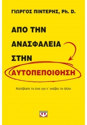 ΑΠΟ ΤΗΝ ΑΝΑΣΦΑΛΕΙΑ ΣΤΗΝ ΑΥΤΟΠΕΠΟΙΘΗΣΗ