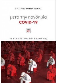 ΜΕΤΑ ΤΗΝ ΠΑΝΔΗΜΙΑ COVID-19 - ΤΙ ΕΙΔΟΥΣ ΚΟΣΜΟ ΘΕΛΟΥΜΕ; 978-618-5156-71-8 9786185156718