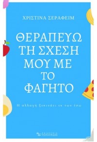 ΘΕΡΑΠΕΥΩ ΤΗ ΣΧΕΣΗ ΜΟΥ ΜΕ ΤΟ ΦΑΓΗΤΟ 978-618-84970-0-9 9786188497009