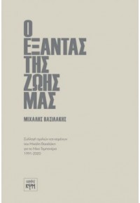 Ο ΕΞΑΝΤΑΣ ΤΗΣ ΖΩΗΣ ΜΑΣ - ΣΥΛΛΟΓΗ ΟΜΙΛΙΩΝ ΚΑΙ ΚΕΙΜΕΝΩΝ ΤΟΥ ΜΙΧΑΛΗ ΒΑΣΙΛΑΚΗ ΓΙΑ ΤΟΝ ΝΙΚΟ ΤΕΜΠΟΝΕΡΑ 1991-2020 978-618-5156-78-7 9786185156787