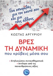 ΒΡΕΣ ΤΗ ΔΥΝΑΜΙΚΗ ΠΟΥ ΚΡΥΒΕΙΣ ΜΕΣΑ ΣΟΥ - ΕΝΗΛΙΚΙΩΣΟΥ ΣΥΝΑΙΣΘΗΜΑΤΙΚΑ, ΑΝΤΛΗΣΕ ΑΠΟ ΤΙΣ ΠΑΝΑΝΘΡΩΠΙΝΕΣ ΑΞΙΕΣ