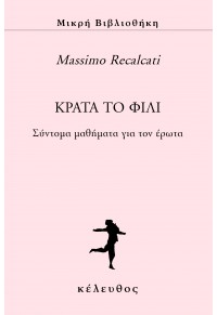 ΚΡΑΤΑ ΤΟ ΦΙΛΙ - ΣΥΝΤΟΜΑ ΜΑΘΗΜΑΤΑ ΓΙΑ ΤΟΝ ΕΡΩΤΑ 978-618-84065-8-2 9786188406582