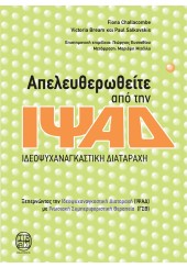 ΑΠΕΛΕΥΘΕΡΩΘΕΙΤΕ ΑΠΟ ΤΗΝ ΙΨΑΔ ΙΔΕΟΨΥΧΑΝΑΓΚΑΣΤΙΚΗ ΔΙΑΤΑΡΑΧΗ