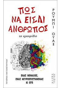 ΠΩΣ ΝΑ ΕΙΣΑΙ ΑΝΘΡΩΠΟΣ,ΤΟ ΕΓΧΕΙΡΙΔΙΟ-ΕΝΑΣ ΜΟΝΑΧΟΣ ΕΝΑΣ ΝΕΥΡΟΕΠΙΣΤΗΜΟΝΑΣ ΚΙ ΕΓΩ 978-618-5400-18-7 9786185400187