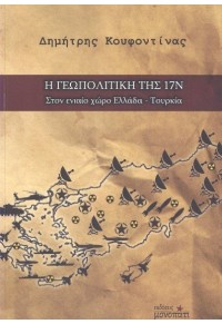 Η ΓΕΩΠΟΛΙΤΙΚΗ ΤΗΣ 17Ν - ΣΤΟΝ ΕΝΙΑΙΟ ΧΩΡΟ ΕΛΛΑΔΑ-ΤΟΥΡΚΙΑ 978-618-5333-76-8 9786185333768