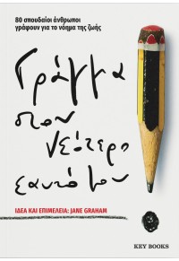 ΓΡΑΜΜΑ ΣΤΟΝ ΝΕΟΤΕΡΟ ΕΑΥΤΟ ΜΟΥ - 80 ΣΠΟΥΔΑΙΟΙ ΑΝΘΡΩΠΟΙ ΓΡΑΦΟΥΝ ΓΙΑ ΤΟ ΝΟΗΜΑ ΤΗΣ ΖΩΗΣ 978-618-5265-38-0 9786185265380