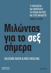 ΜΙΛΩΝΤΑΣ ΓΙΑ ΤΟ ΣΕΞ ΣΗΜΕΡΑ - ΤΙ ΧΡΕΙΑΖΕΤΑΙ ΝΑ ΓΝΩΡΙΖΟΥΝ ΤΑ ΠΑΙΔΙΑ ΚΑΙ ΠΩΣ ΝΑ ΤΟΥΣ ΜΙΛΗΣΕΤΕ (ΗΛΙΚΙΕΣ 4-18 ΕΤΩΝ)