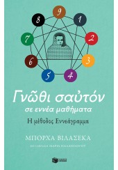 ΓΝΩΘΙ ΣΑΥΤΟΝ ΣΕ ΕΝΝΕΑ ΜΑΘΗΜΑΤΑ - Η ΜΕΘΟΔΟΣ ΕΝΝΕΑΓΡΑΜΜΑ