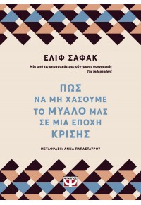 ΠΩΣ ΝΑ ΜΗ ΧΑΣΟΥΜΕ ΤΟ ΜΥΑΛΟ ΜΑΣ ΣΕ ΜΙΑ ΕΠΟΧΗ ΚΡΙΣΗΣ 978-618-01-3906-8 9786180139068