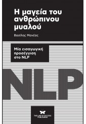 Η ΜΑΓΕΙΑ ΤΟΥ ΑΝΘΡΩΠΙΝΟΥ ΜΥΑΛΟΥ - ΜΙΑ ΕΙΣΑΓΩΓΙΚΗ ΠΡΟΣΕΓΓΙΣΗ ΣΤΟ NLP