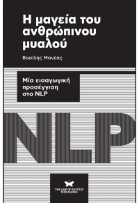 Η ΜΑΓΕΙΑ ΤΟΥ ΑΝΘΡΩΠΙΝΟΥ ΜΥΑΛΟΥ - ΜΙΑ ΕΙΣΑΓΩΓΙΚΗ ΠΡΟΣΕΓΓΙΣΗ ΣΤΟ NLP 978-618-82271-6-3 9786188227163