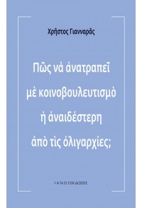 ΠΩΣ ΝΑ ΑΝΑΤΡΑΠΕΙ ΜΕ ΚΟΙΝΟΒΟΥΛΕΥΤΙΣΜΟ Η ΑΝΑΙΔΕΣΤΕΡΗ ΑΠΟ ΤΙΣ ΟΛΙΓΑΡΧΙΕΣ; 978-618-5141-87-5 9786185141875