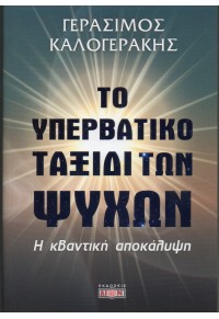 ΤΟ ΥΠΕΡΒΑΤΙΚΟ ΤΑΞΙΔΙ ΤΩΝ ΨΥΧΩΝ - Η ΚΒΑΝΤΙΚΗ ΑΠΟΚΑΛΥΨΗ 978-618-5054-74-8 9786185054748