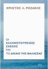 ΟΙ ΕΛΛΗΝΟΤΟΥΡΚΙΚΕΣ ΣΧΕΣΕΙΣ ΚΑΙ ΤΟ ΔΙΚΑΙΟ ΤΗΣ ΘΑΛΑΣΣΑΣ