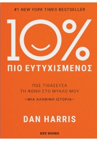 10% ΠΙΟ ΕΥΤΥΧΙΣΜΕΝΟΣ 978-618-5265-42-7 9786185265427