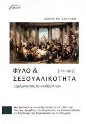 ΦΥΛΟ & ΣΕΞΟΥΑΛΙΚΟΤΗΤΑ (1901-1925)