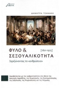 ΦΥΛΟ & ΣΕΞΟΥΑΛΙΚΟΤΗΤΑ (1901-1925) 978-618-5346-07-2 9786185346072