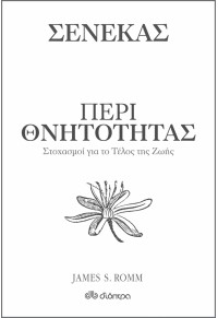 ΠΕΡΙ ΘΝΗΤΟΤΗΤΑΣ - ΣΤΟΧΑΣΜΟΙ ΓΙΑ ΤΟ ΤΕΛΟΣ ΤΗΣ ΖΩΗΣ - ΣΕΝΕΚΑΣ 978-960-653-135-4 9789606531354