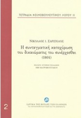 Η ΣΥΝΤΑΓΜΑΤΙΚΗ ΚΑΤΟΧΥΡΩΣΗ ΤΟΥ ΔΙΚΑΙΩΜΑΤΟΣ ΤΟΥ ΣΥΝΕΡΧΕΣΘΑΙ (1864)