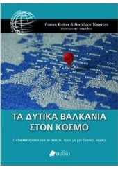 ΤΑ ΔΥΤΙΚΑ ΒΑΛΚΑΝΙΑ ΣΤΟΝ ΚΟΣΜΟ - ΟΙ ΔΙΑΣΥΝΔΕΣΕΙΣ ΚΑΙ ΟΙ ΣΧΕΣΕΙΣ ΜΕ ΜΗ ΔΥΤΙΚΕΣ ΧΩΡΕΣ