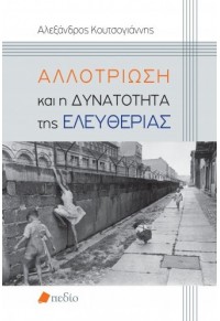 ΑΛΛΟΤΡΙΩΣΗ ΚΑΙ Η ΔΥΝΑΤΟΤΗΤΑ ΤΗΣ ΕΛΕΥΘΕΡΙΑΣ 978-960-635-267-6 9789606352676