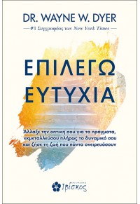 ΕΠΙΛΕΓΩ ΕΥΤΥΧΙΑ - ΑΛΛΑΞΕ ΤΗΝ ΟΠΤΙΚΗ ΣΟΥ ΓΙΑ ΤΑ ΠΡΑΓΜΑΤΑ, ΕΚΜΕΤΑΛΛΕΥΣΟΥ ΠΛΗΡΩΣ ΤΟ ΔΥΝΑΜΙΚΟ ΣΟΥ ΚΑΙ ΖΗΣΕ ΤΗ ΖΩΗ ΠΟΥ ΠΑΝΤΑ 978-618-5505-06-6 9786185505066