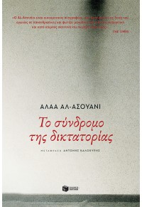 ΤΟ ΣΥΝΔΡΟΜΟ ΤΗΣ ΔΙΚΤΑΤΟΡΙΑΣ 978-960-16-9244-9 9789601692449