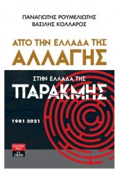 ΑΠΟ ΤΗΝ ΕΛΛΑΔΑ ΤΗΣ ΑΛΛΑΓΗΣ ΣΤΗΝ ΕΛΛΑΔΑ ΤΗΣ ΠΑΡΑΚΜΗΣ