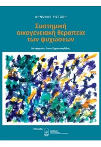 ΣΥΣΤΗΜΙΚΗ ΟΙΚΟΓΕΝΕΙΑΚΗ ΘΕΡΑΠΕΙΑ ΤΩΝ ΨΥΧΩΣΕΩΝ 978-618-5228-71-2 9786185228712