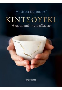 ΚΙΝΤΣΟΥΓΚΙ - Η ΟΜΟΡΦΙΑ ΤΗΣ ΑΤΕΛΕΙΑΣ 978-960-653-357-0 9789606533570