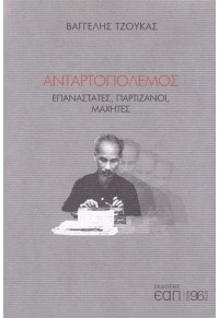 ΑΝΤΑΡΤΟΠΟΛΕΜΟΣ - ΕΠΑΝΑΣΤΑΤΕΣ, ΠΑΡΤΙΖΑΝΟΙ, ΜΑΧΗΤΕΣ 978-618-84272-7-3 9786188427273