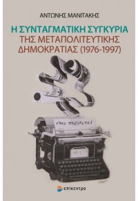 Η ΣΥΝΤΑΓΜΑΤΙΚΗ ΣΥΓΚΥΡΙΑ ΤΗΣ ΜΕΤΑΠΟΛΙΤΕΥΤΙΚΗΣ ΔΗΜΟΚΡΑΤΙΑΣ (1976-1997) 978-618-204-015-7 9786182040157