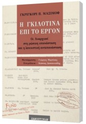 Η ΓΚΙΛΟΤΙΝΑ ΕΠΙ ΤΟ ΕΡΓΟΝ - ΟΙ ΑΝΑΡΧΙΚΟΙ ΣΤΗ ΡΩΣΙΚΗ ΕΠΑΝΑΣΤΑΣΗ ΚΑΙ Η ΛΕΝΙΝΙΣΤΙΚΗ ΑΝΤΕΠΑΝΑΣΤΑΣΗ