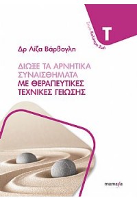 ΔΙΩΞΕ ΤΑ ΑΡΝΗΤΙΚΑ ΣΥΝΑΙΣΘΗΜΑΤΑ ΜΕ ΘΕΡΑΠΕΥΤΙΚΕΣ ΤΕΧΝΙΚΕΣ ΓΕΙΩΣΗΣ 978-618-5224-70-7 9786185224707