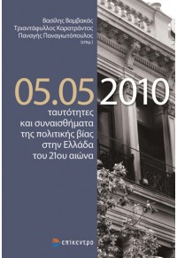 05.05.2010 - ΤΑΥΤΟΤΗΤΕΣ ΚΑΙ ΣΥΝΑΙΣΘΗΜΑΤΑ ΤΗΣ ΠΟΛΙΤΙΚΗΣ ΒΙΑΣ ΣΤΗΝ ΕΛΛΑΔΑ ΤΟΥ 21ου ΑΙΩΝΑ 978-618-458-991-3 9789604589913