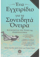 ΕΝΑ ΕΓΧΕΙΡΙΔΙΟ ΓΙΑ ΤΑ ΣΥΝΕΙΔΗΤΑ ΟΝΕΙΡΑ - ΚΑΤΑΚΤΩΝΤΑΣ ΤΗΝ ΤΕΧΝΗ ΤΗΣ ΟΝΕΙΡΟΝΑΥΤΙΚΗΣ