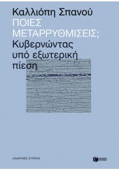 ΠΟΙΕΣ ΜΕΤΑΡΡΥΘΜΙΣΕΙΣ; ΚΥΒΕΡΝΩΝΤΑΣ ΥΠΟ ΕΞΩΤΕΡΙΚΗ ΠΙΕΣΗ